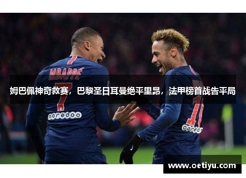 姆巴佩神奇救赛，巴黎圣日耳曼绝平里昂，法甲榜首战告平局