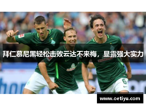 拜仁慕尼黑轻松击败云达不来梅，显露强大实力