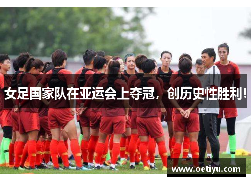 女足国家队在亚运会上夺冠，创历史性胜利！