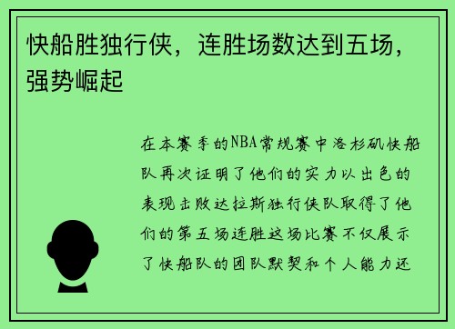 快船胜独行侠，连胜场数达到五场，强势崛起