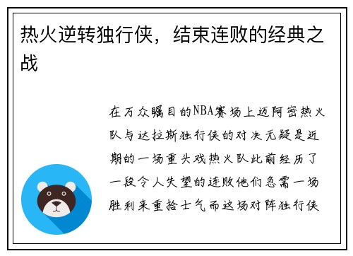 热火逆转独行侠，结束连败的经典之战