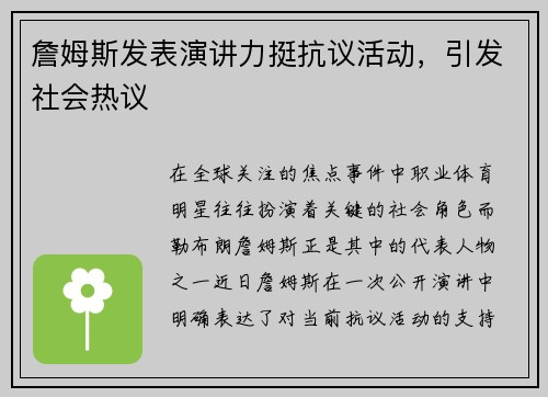 詹姆斯发表演讲力挺抗议活动，引发社会热议
