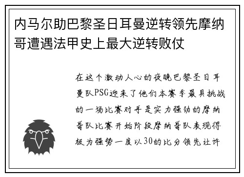 内马尔助巴黎圣日耳曼逆转领先摩纳哥遭遇法甲史上最大逆转败仗