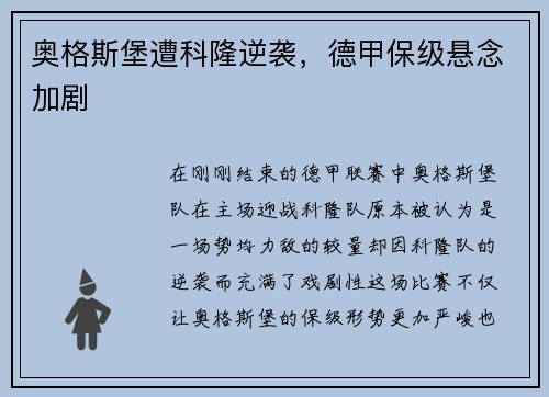 奥格斯堡遭科隆逆袭，德甲保级悬念加剧