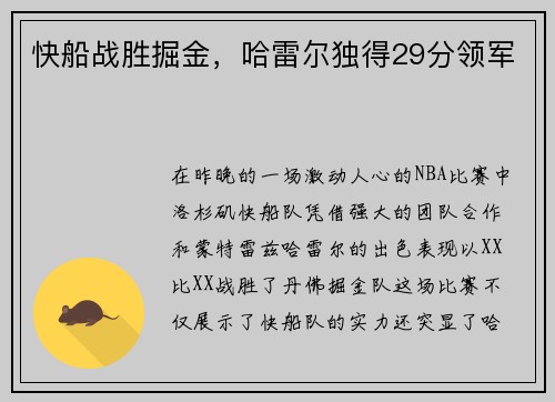 快船战胜掘金，哈雷尔独得29分领军