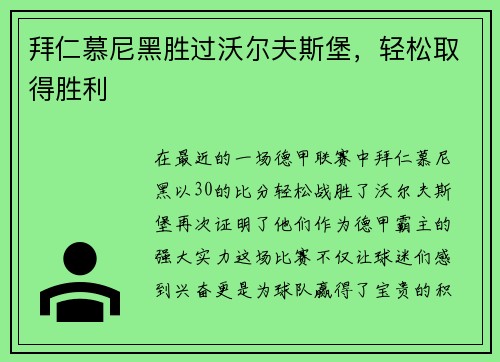 拜仁慕尼黑胜过沃尔夫斯堡，轻松取得胜利