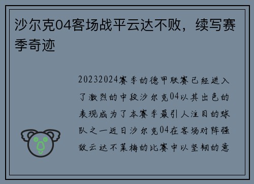 沙尔克04客场战平云达不败，续写赛季奇迹