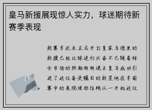 皇马新援展现惊人实力，球迷期待新赛季表现