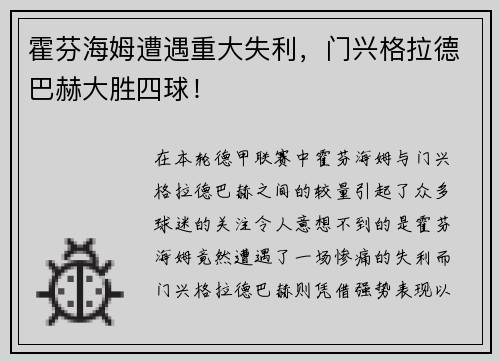 霍芬海姆遭遇重大失利，门兴格拉德巴赫大胜四球！