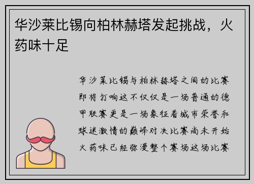 华沙莱比锡向柏林赫塔发起挑战，火药味十足