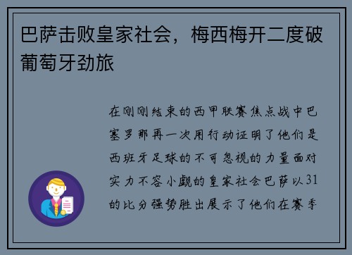 巴萨击败皇家社会，梅西梅开二度破葡萄牙劲旅