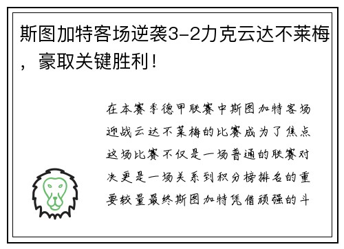 斯图加特客场逆袭3-2力克云达不莱梅，豪取关键胜利！