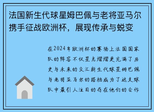 法国新生代球星姆巴佩与老将亚马尔携手征战欧洲杯，展现传承与蜕变