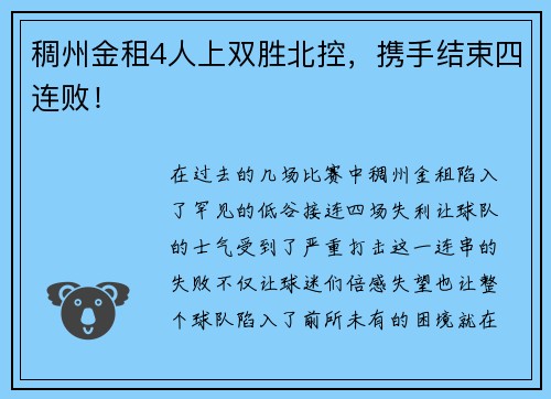 稠州金租4人上双胜北控，携手结束四连败！