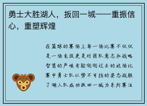 勇士大胜湖人，扳回一城——重振信心，重塑辉煌