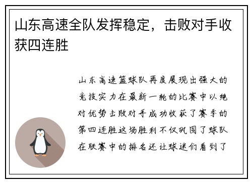 山东高速全队发挥稳定，击败对手收获四连胜