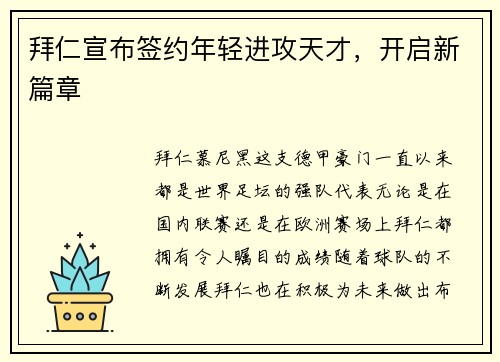 拜仁宣布签约年轻进攻天才，开启新篇章