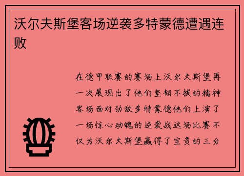 沃尔夫斯堡客场逆袭多特蒙德遭遇连败