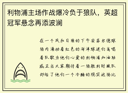 利物浦主场作战爆冷负于狼队，英超冠军悬念再添波澜