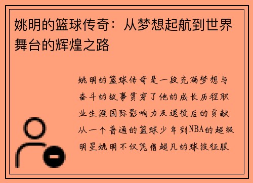 姚明的篮球传奇：从梦想起航到世界舞台的辉煌之路